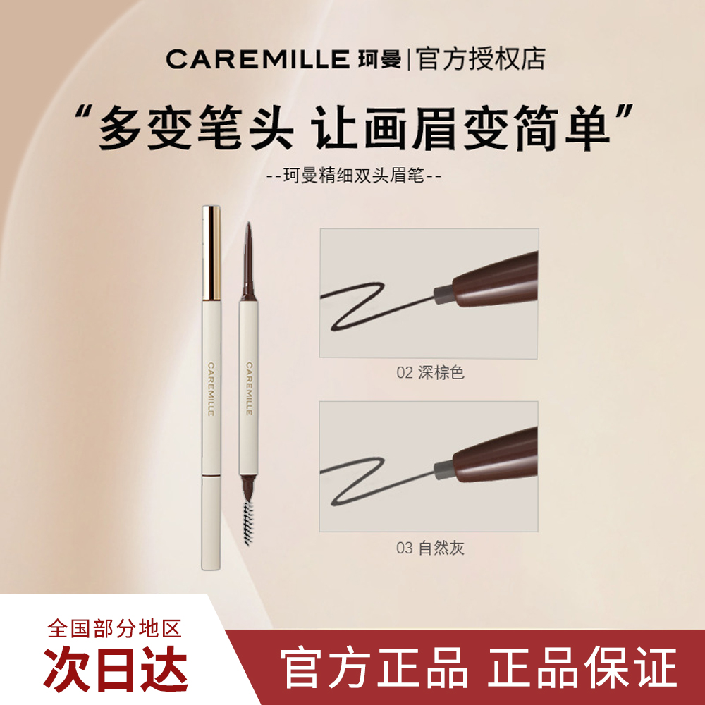 珂曼小白极细眉笔双头防水防汗不易脱色初学者持久自然野生眉女生