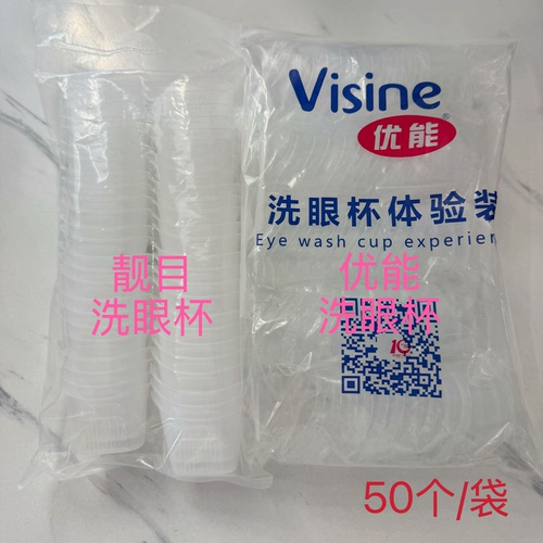 优能一次性洗眼杯靓目一次性洗眼杯澳澜司一次性洗眼杯50个装包邮