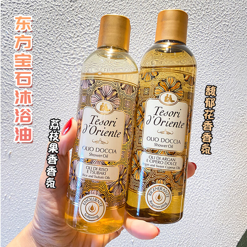 意大利进口东方宝石香氛沐浴油