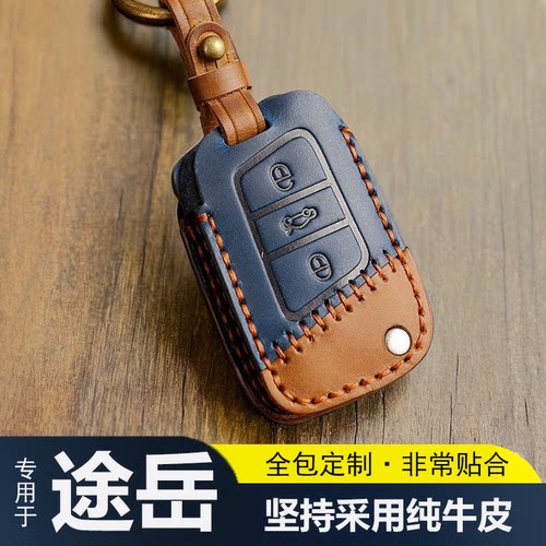 大众途岳专用牛皮汽车钥匙包套