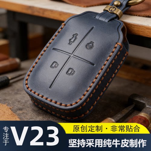 奇瑞ICARV23专用真皮车钥匙包套