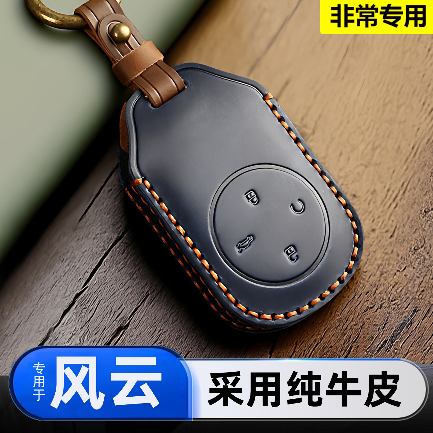 奇瑞风云T11专用真皮车钥匙包套