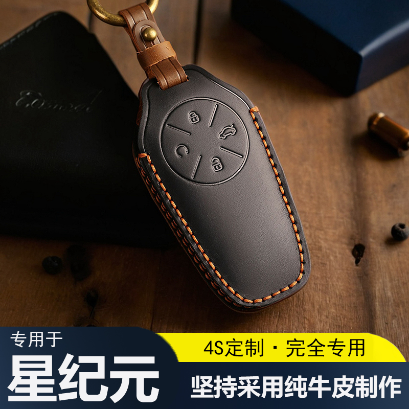 星途星纪元专用牛皮汽车钥匙包套