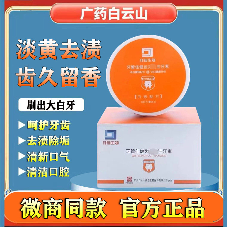 广药白云山牙管佳牙粉去黄去口臭清洁牙垢清新口气洁牙素官网正品