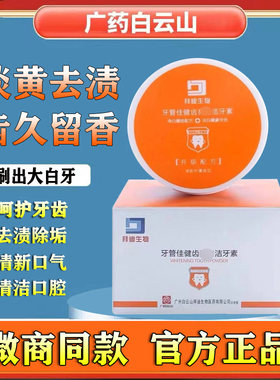 广药白云山牙粉淡黄去渍清新口气