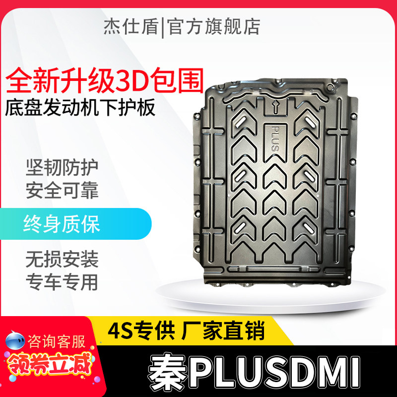 比亚迪秦plusDMI专用电池护板秦EV秦PRO发动机底盘下护板改装装甲图片