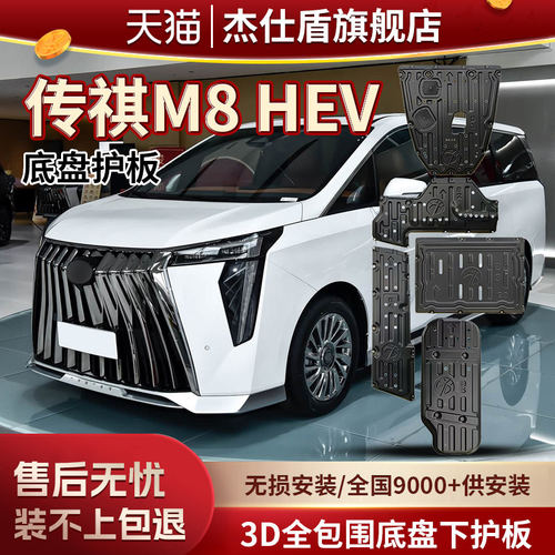 26款传祺M8HEV底盘护板原车改装发动机护底板油箱油路电池下护板