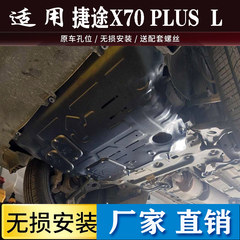 2026款捷途X70PLUSX70L发动机护板改装捷途X70PRO底盘护板挡板