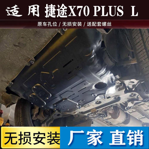 2026款捷途X70PLUSX70L发动机护板改装捷途X70PRO底盘护板挡板