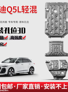 26款奥迪Q5L底盘护板控制器后电机护底板装甲Q5L轻混发动机下护板