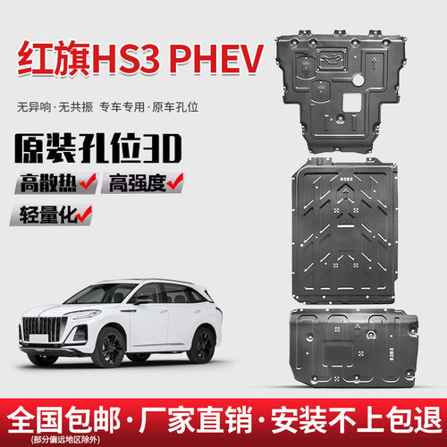 25款红旗HS3PHEV底盘护板原厂发动机油箱护底板HS3电池下护板装甲