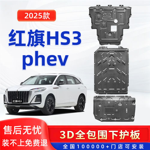 25款红旗HS3phev底盘护板电池发动机下护板原车改装车底挡板装甲