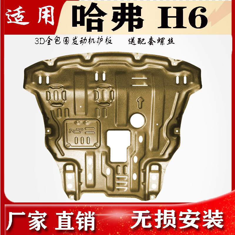 2026款哈弗H6L发动机下护板改装哈弗H6底盘护板三代h6装甲护底板