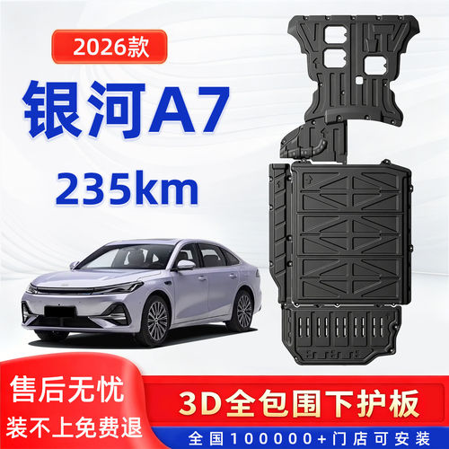 26款银河A7底盘护板发动机电池下护板线束油箱装甲原车改装金属板