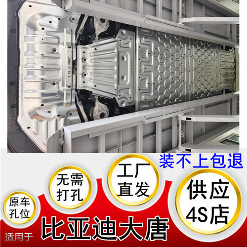 适用于26比亚迪大唐纯电-950km底盘装甲电池储气罐前后电机下护板
