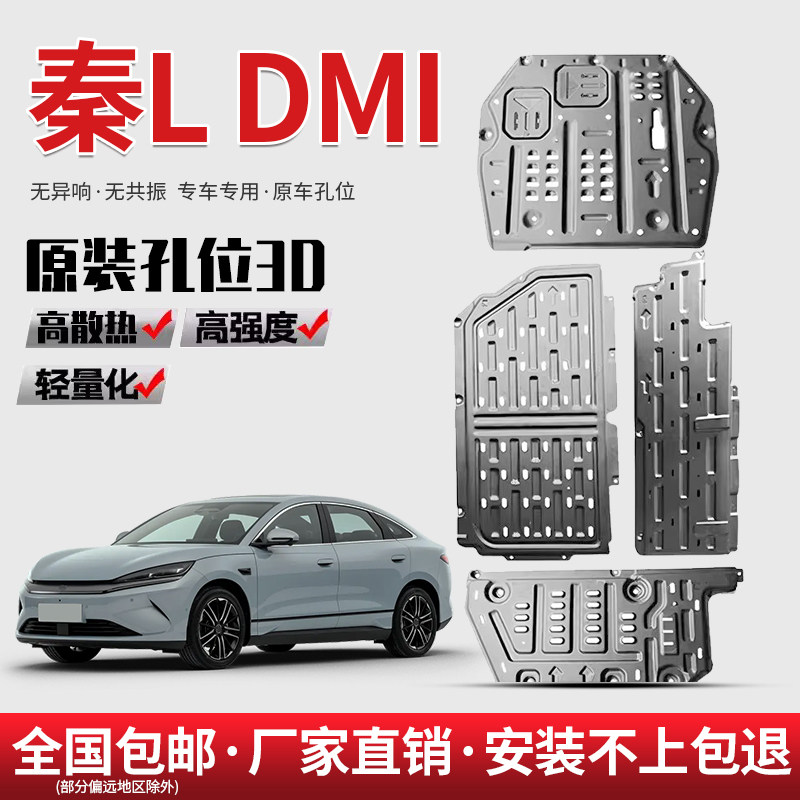 2025款比亚迪秦L DMI电池下护板智驾版专用发动机油箱底盘下护板图片
