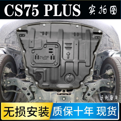 2024款长安三代CS75plus发动机下护板改装CS75蓝鲸版底盘护板装甲