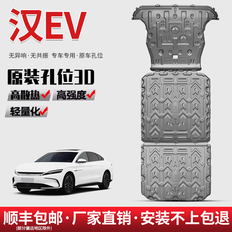 适用20-26款汉EV电池下护板原厂改装比亚迪汉EV冠军版底盘护板图片