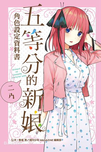 帝都五等分的中野二乃cos假发