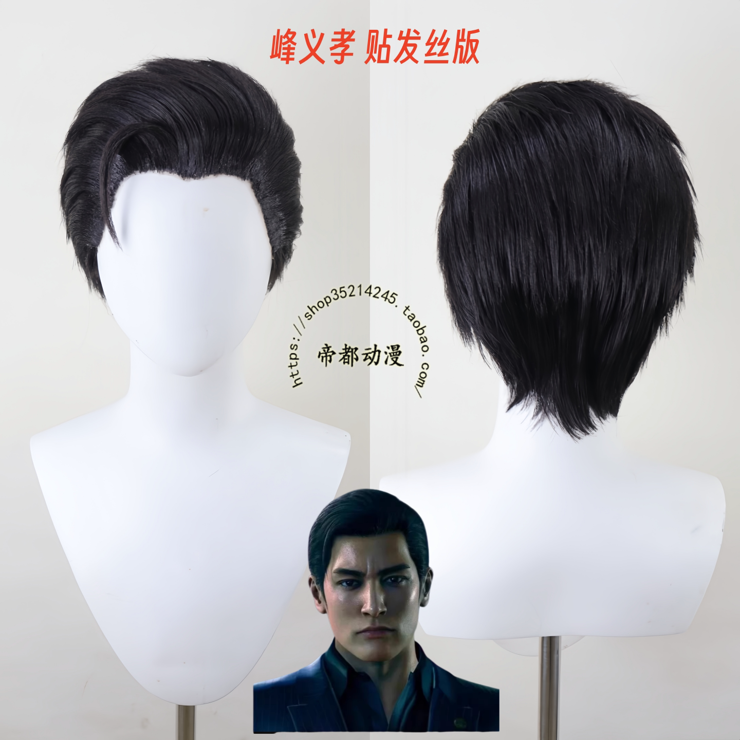 帝都COSPLAY 如龙3 人中之龙 极３桐生一马 峰义孝 cos假发 造型