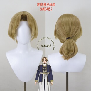 帝都动漫 葬送的芙莉莲 修塔尔克 舞会 赞恩 赞因cos假发 成品