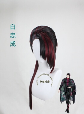 帝都动漫 cosplay Paradox Live 白忠成 cos 假发 定制 游戏 造型