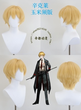帝都动漫 边狱巴士公司-Sinclair 辛克莱  Rodion 罗佳 cos假发