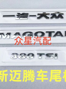 适用于大众12-18款迈腾B6L B7L后字标字牌字母车贴TSI尾标排量标