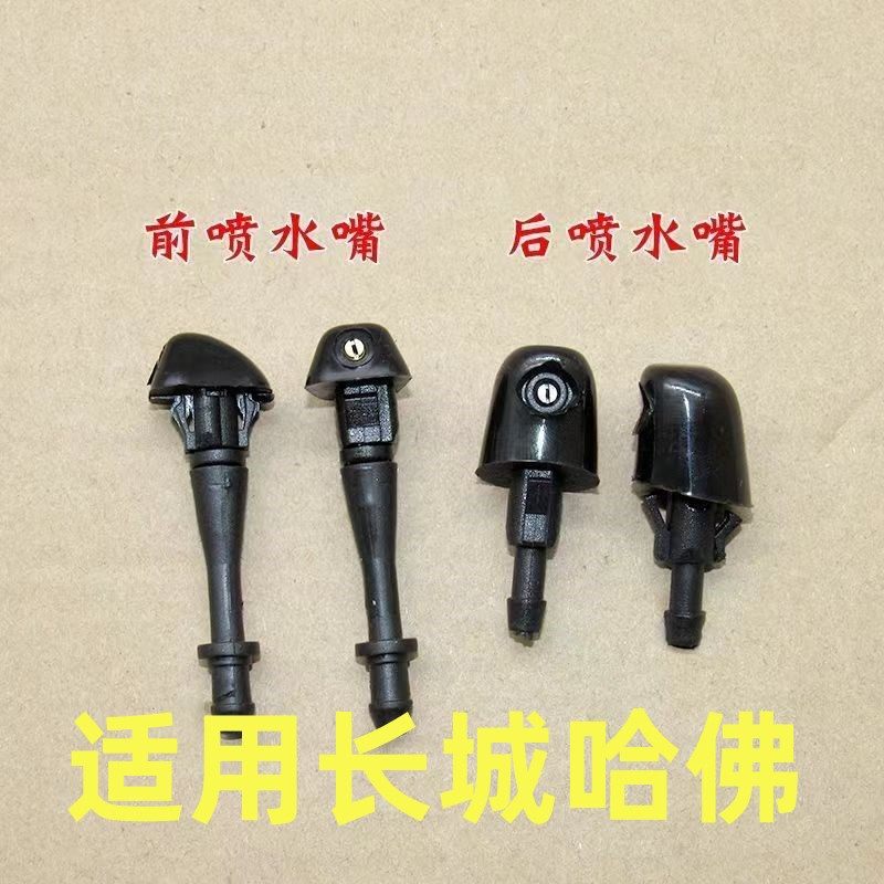 长城哈佛CUV 哈弗H3 H5前后挡风玻璃水雨刮雨刷器喷水嘴机盖喷头