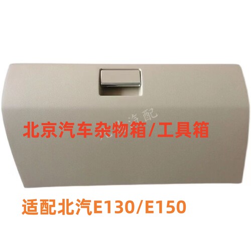 适配于北京汽车北汽E150e130EV160绅宝D20杂物箱总成储物箱工具箱