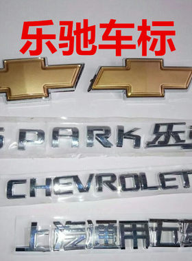 适用于雪佛兰乐驰前后标志0.8/1.0/1.2上海通用字标车标SPK十字标