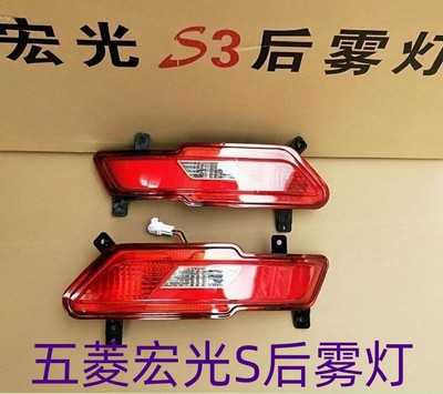 适用于五菱宏光S3后雾灯后杠灯总成宏光S3左右尾灯防雾灯保险杠灯