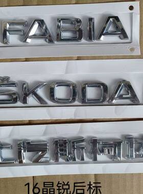 适用上汽斯柯达16款FABIA晶锐后字标SKODA字母标车尾标志后盖标贴