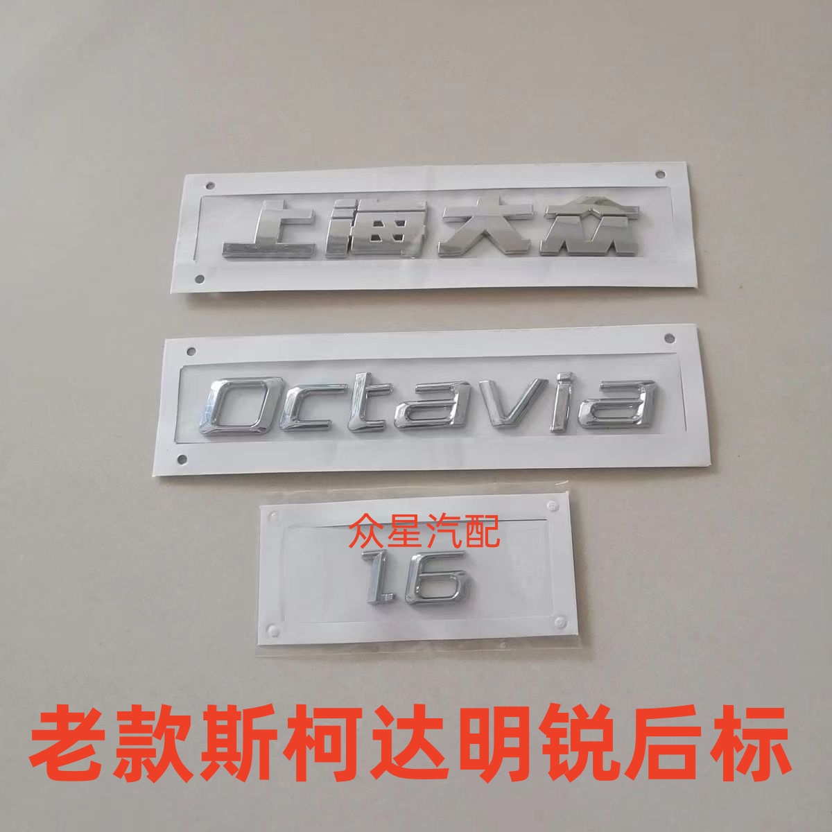 适配上海大众斯柯达老明锐Octavia标后字标后字标字帖后盖标 1.6