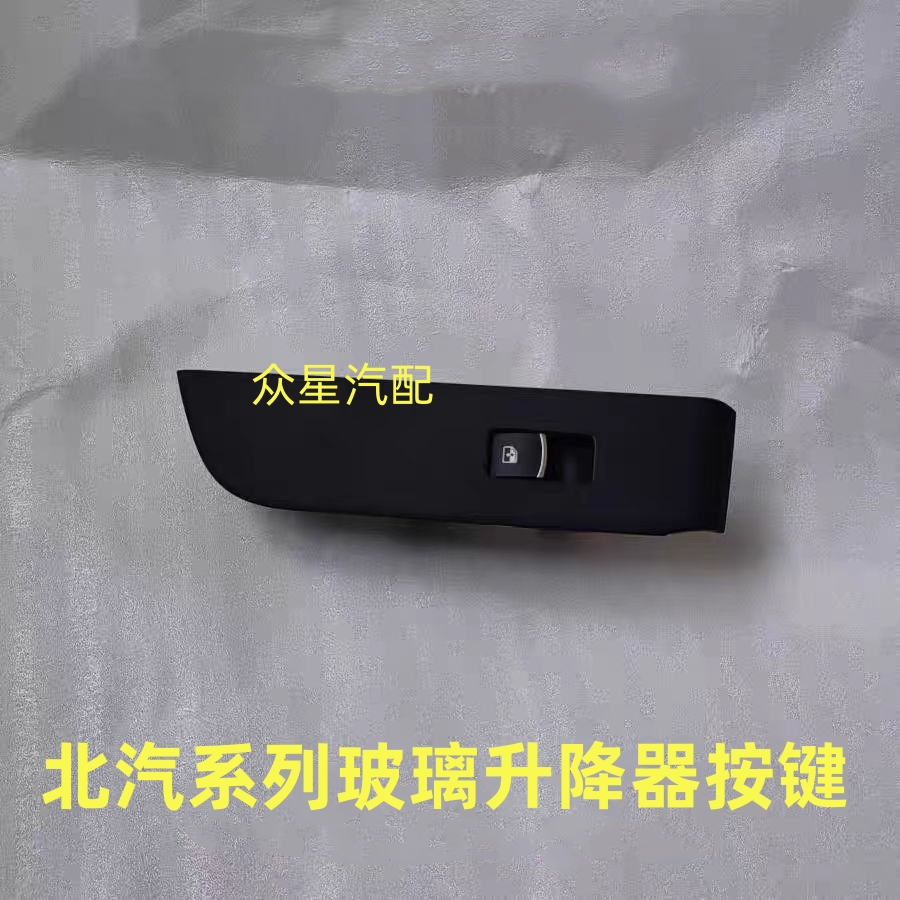 北汽系列车型玻璃升降器开关按键