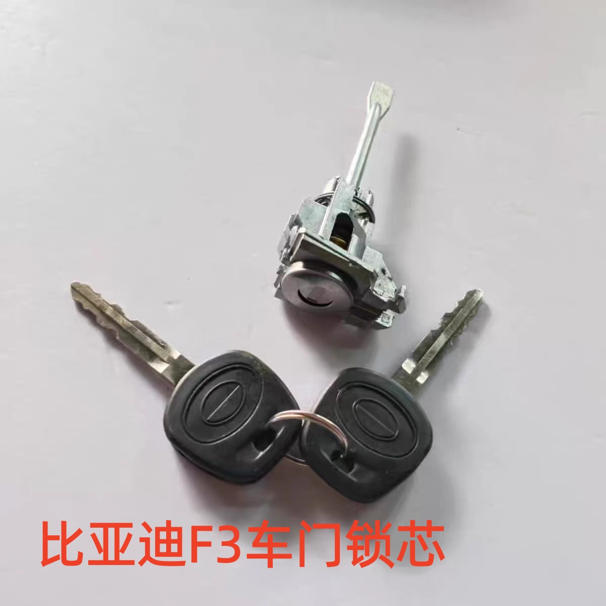 适用比亚迪F3前车门锁芯带钥匙