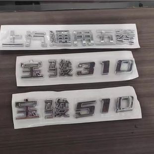 适用宝骏560/510/730/310W/630尾门车标字样上汽通用五菱字标识牌