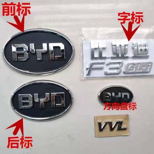 比亚迪前中网标F3 G3 F6 F0 L3 G6 速锐后字标牌后车标方向盘标志