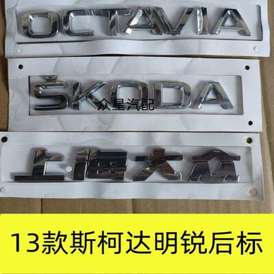 斯柯达明锐后备箱字标SKODA上汽斯柯达OCTAVIA后尾字母斯柯达车标