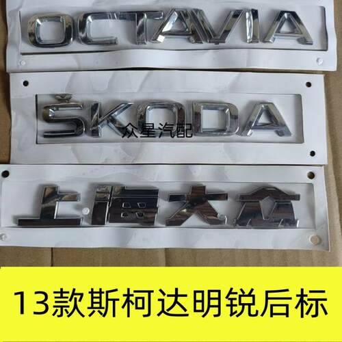 斯柯达明锐后备箱字标SKODA上汽斯柯达OCTAVIA后尾字母斯柯达车标