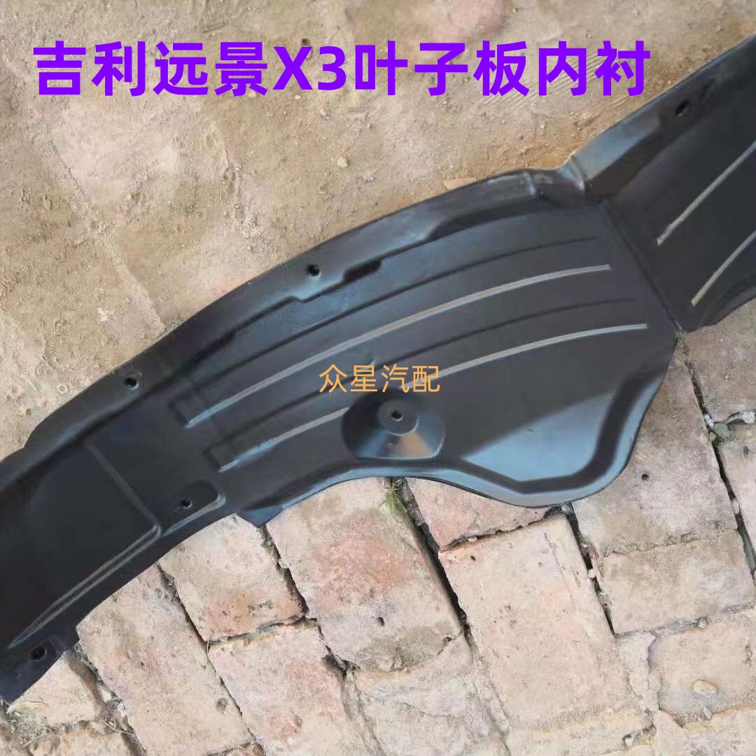 适用吉利远景X3前轮叶子板内衬叶子板内衬
