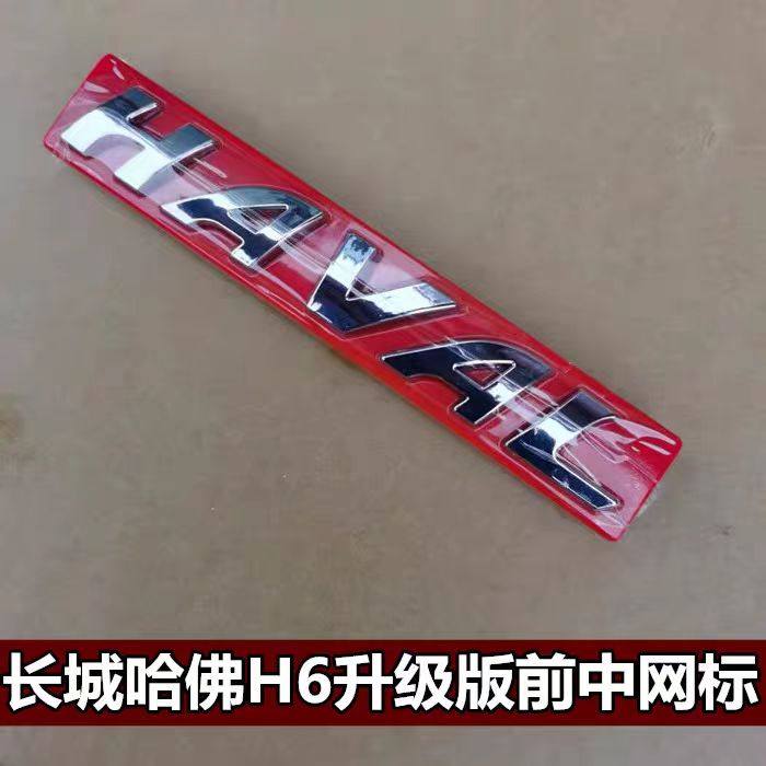 长城H1/H2运动版升级版中网标H6