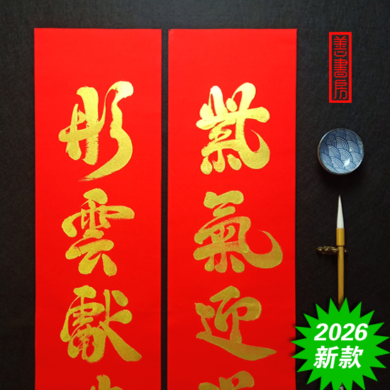 2026马年手写金字对联金字春联金墨汁国潮中国风