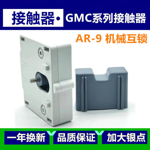 GMC接触器连锁器AR-9机械互锁机械联锁 连接片