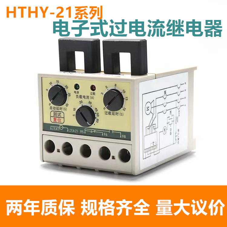 欣奥HTHY-21电子式过电流继电器HTHY21 0.5-5A 3-30A 5-60A 220V