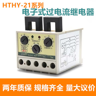 30A 過(guò)電流繼電器HTHY21 欣奧HTHY 0.5 21電子式 60A 220V