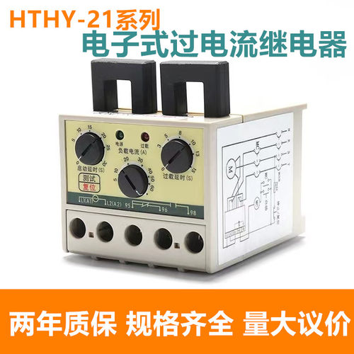 欣奥HTHY-21电子式过电流继电器HTHY21 0.5-5A 3-30A 5-60A 220V