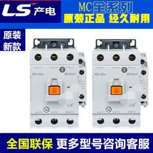 原装正品LS产电交流接触器MC-32a/40a/50a/65a/75a/85a/100a 220V
