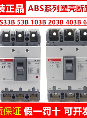 正品LS塑壳断路器ABS53B  ABS103B  203B  403B 603B 33B空气开关