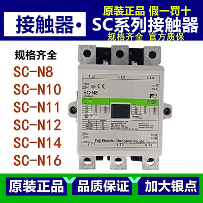 原装富士交流接触器SC-N5P N6P N7P N8 N10 N11 N12 N14 N16APCS